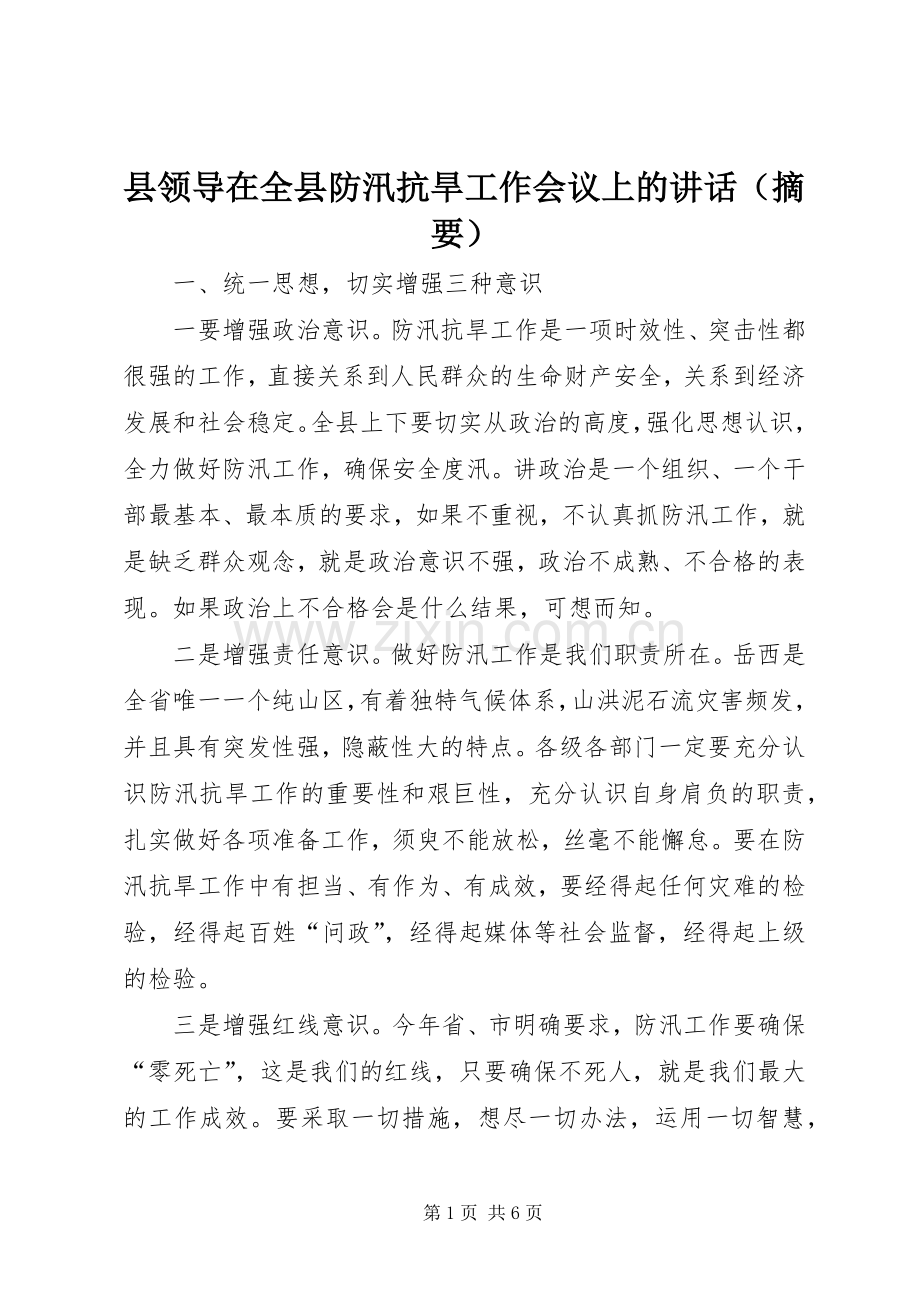 县领导在全县防汛抗旱工作会议上的讲话（摘要）.docx_第1页