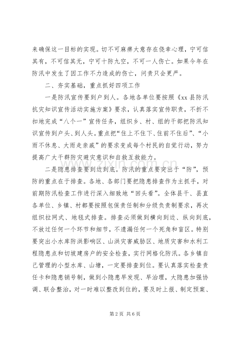 县领导在全县防汛抗旱工作会议上的讲话（摘要）.docx_第2页