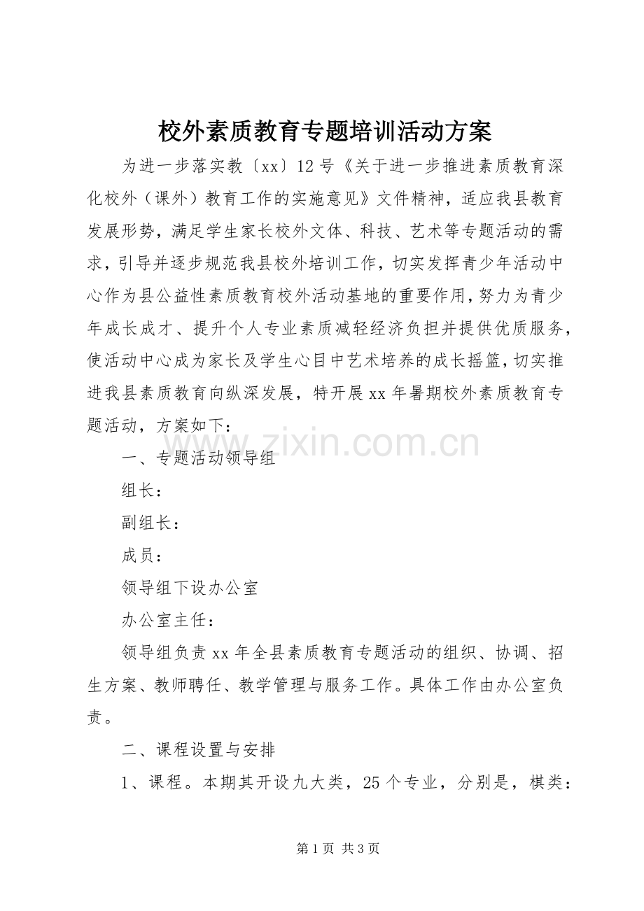 校外素质教育专题培训活动实施方案.docx_第1页