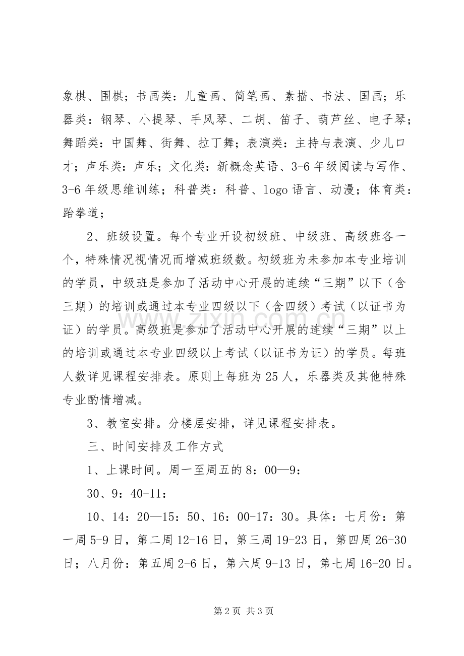 校外素质教育专题培训活动实施方案.docx_第2页