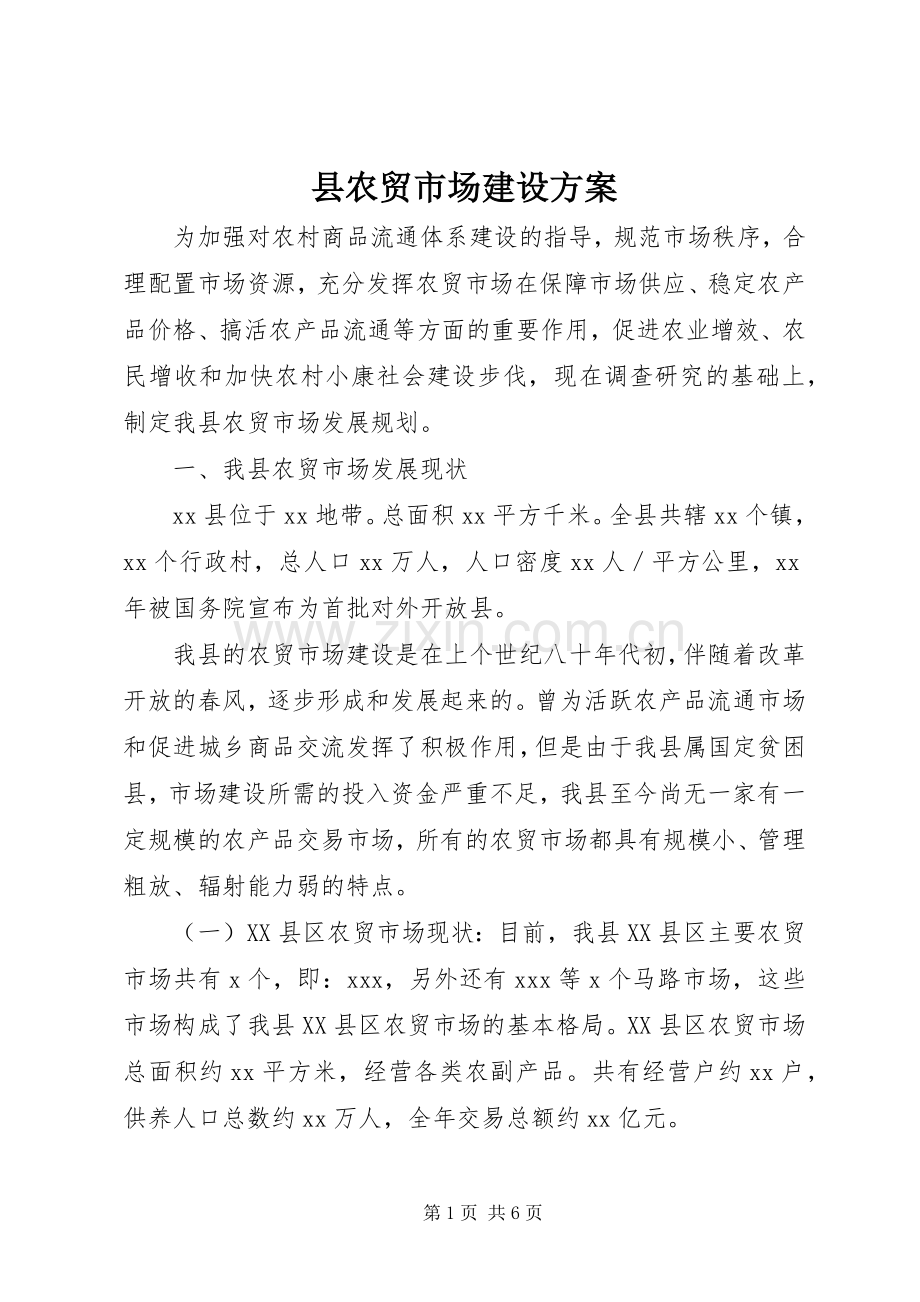 县农贸市场建设实施方案.docx_第1页