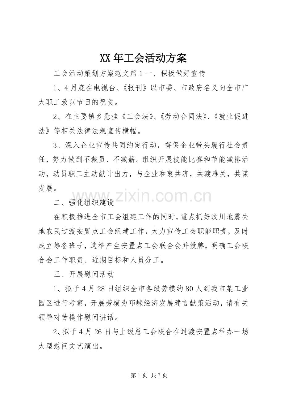 XX年工会活动实施方案.docx_第1页