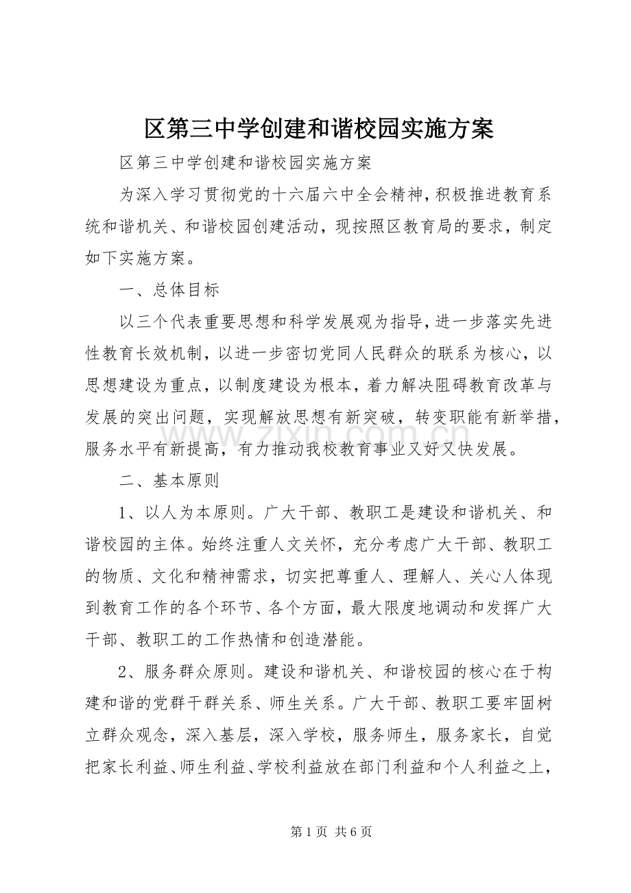 区第三中学创建和谐校园方案.docx_第1页