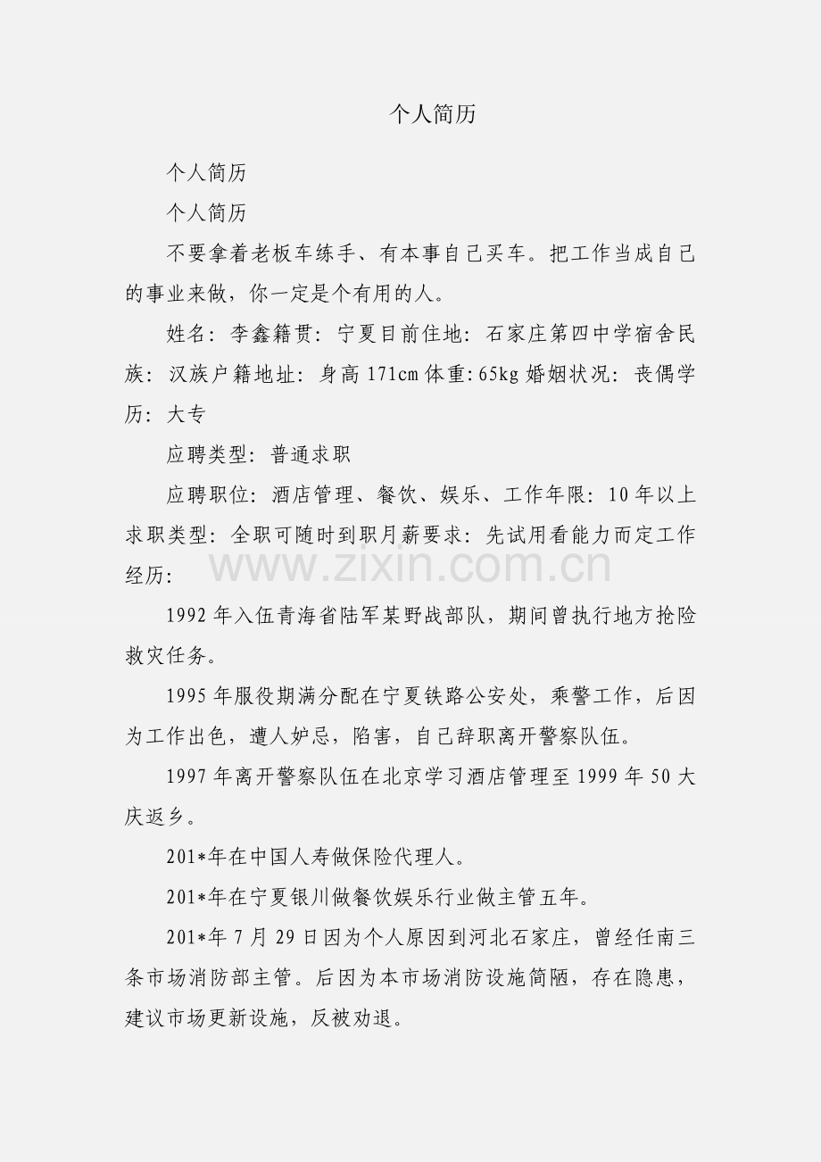 个人简历.docx_第1页