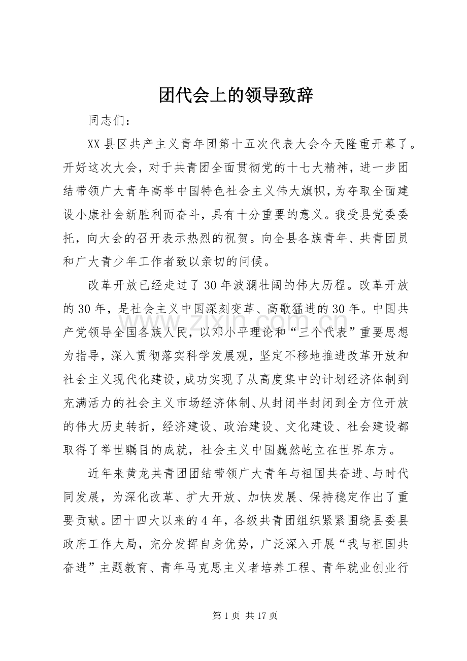 团代会上的领导致辞.docx_第1页