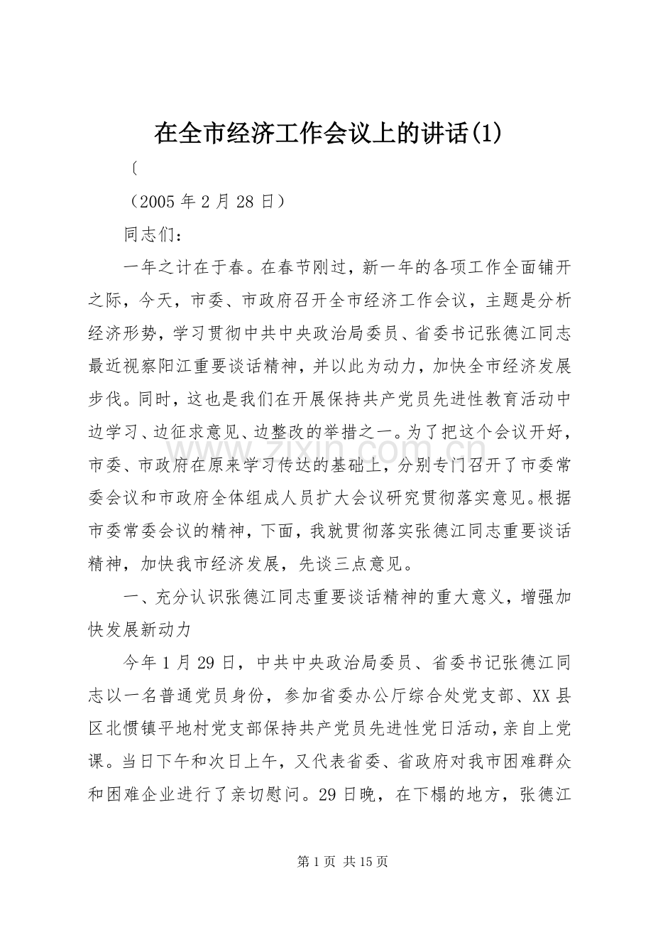 在全市经济工作会议上的讲话(1).docx_第1页