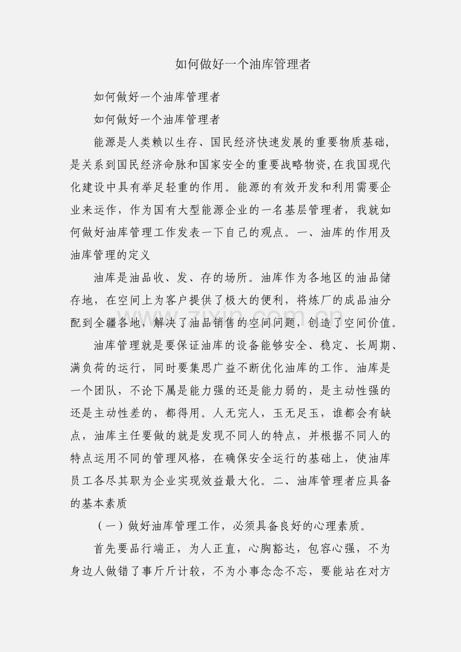 如何做好一个油库管理者.docx_第1页