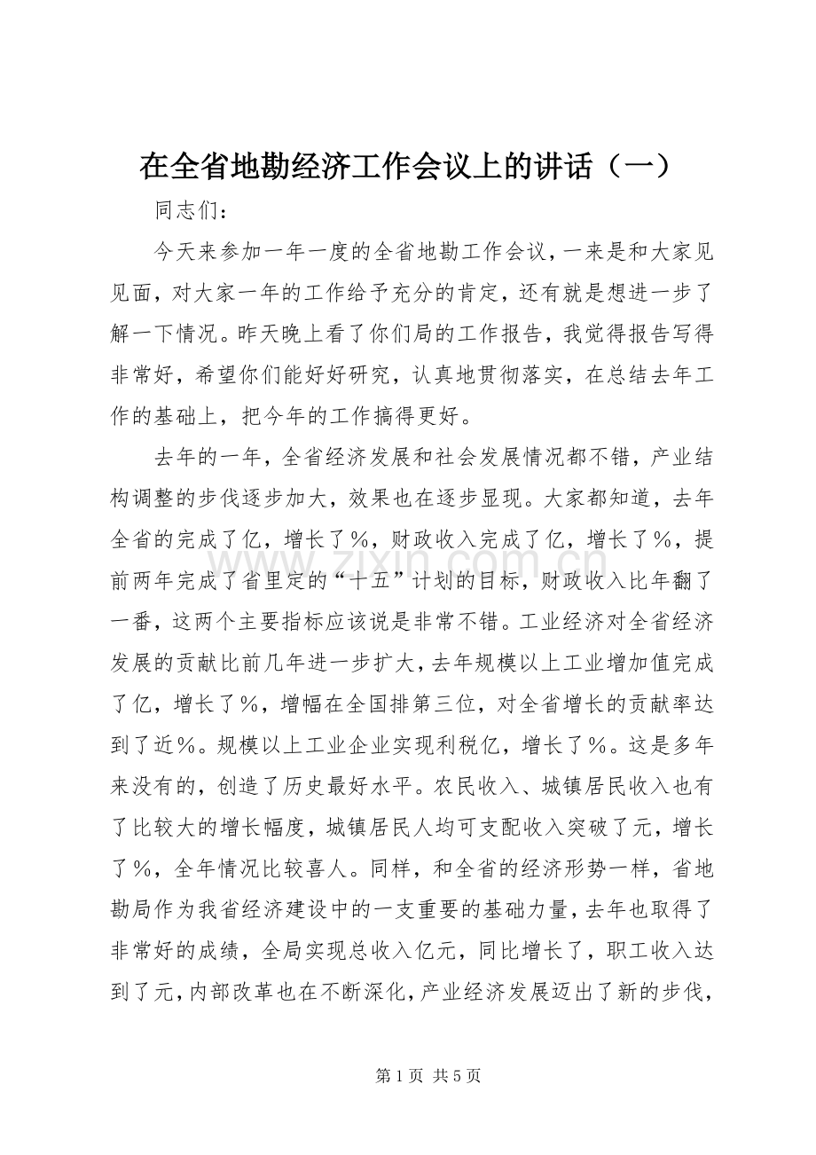 在全省地勘经济工作会议上的讲话（一）.docx_第1页