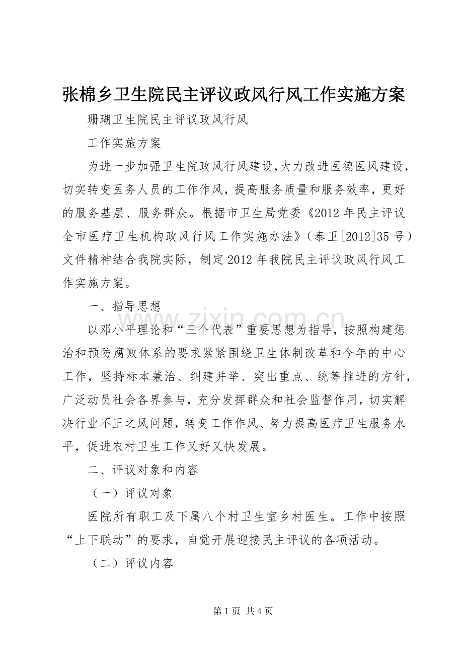 张棉乡卫生院民主评议政风行风工作方案 .docx_第1页