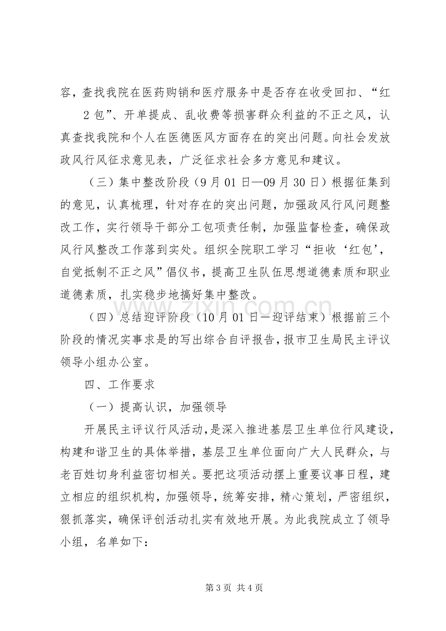 张棉乡卫生院民主评议政风行风工作方案 .docx_第3页