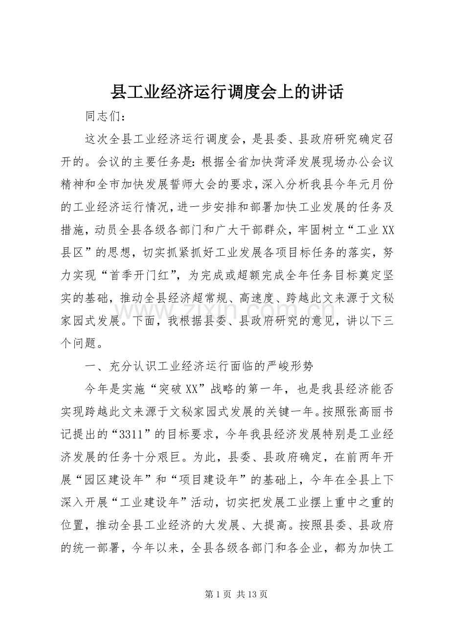 县工业经济运行调度会上的讲话.docx_第1页