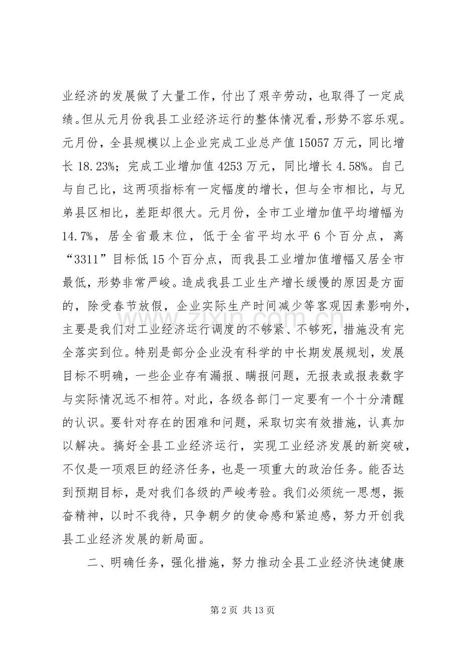 县工业经济运行调度会上的讲话.docx_第2页