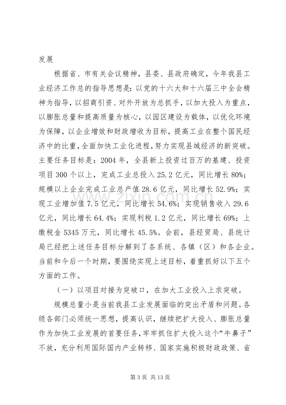 县工业经济运行调度会上的讲话.docx_第3页