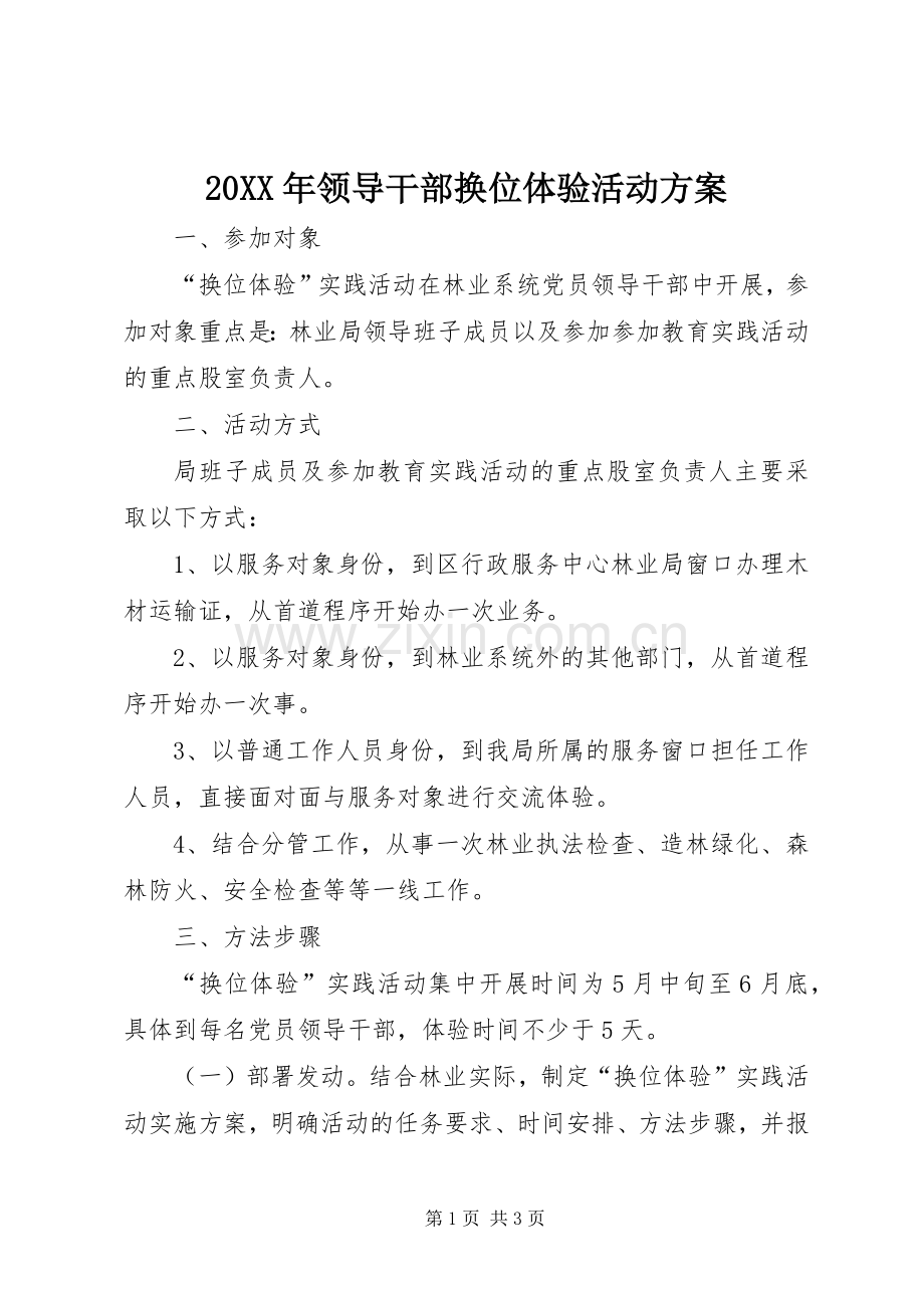 XX年领导干部换位体验活动实施方案.docx_第1页