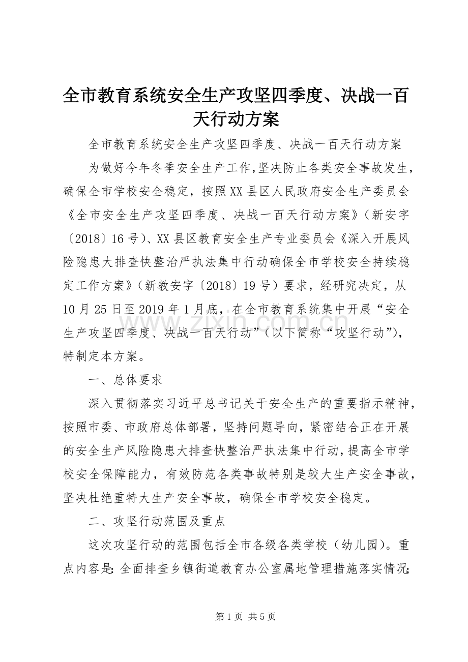 全市教育系统安全生产攻坚四季度、决战一百天行动实施方案.docx_第1页