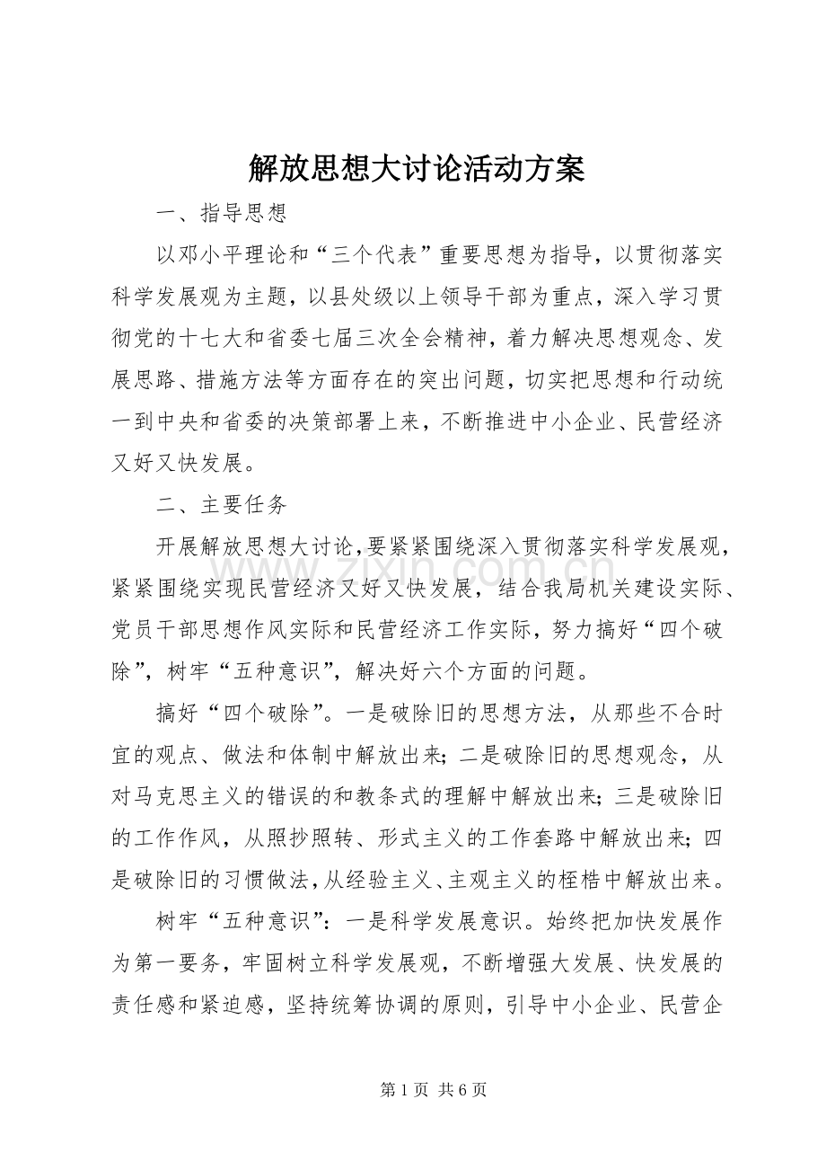 解放思想大讨论活动实施方案 .docx_第1页