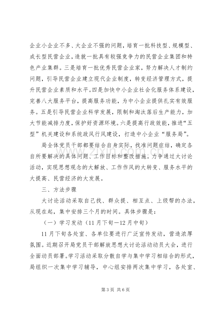 解放思想大讨论活动实施方案 .docx_第3页