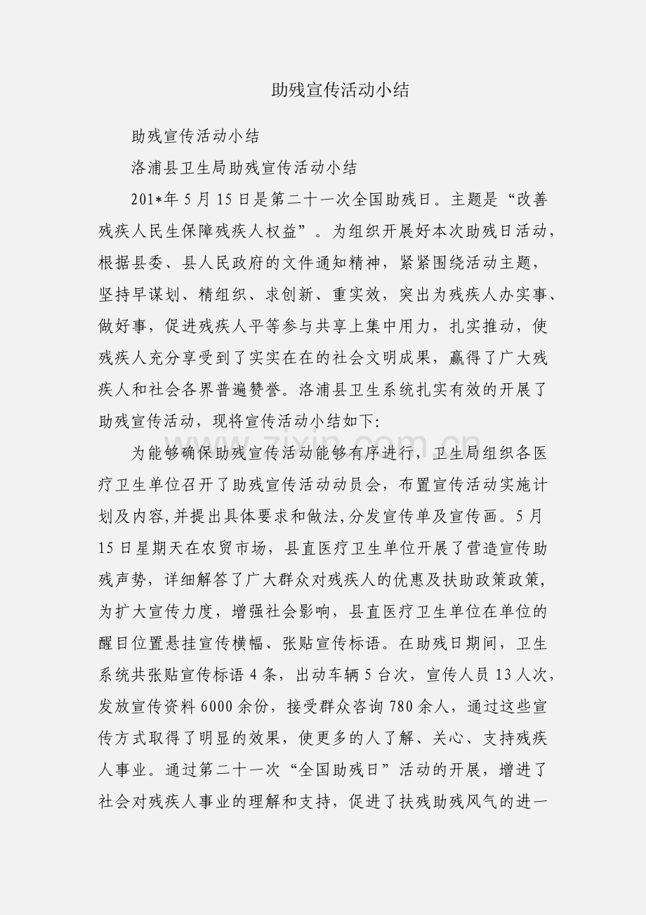 助残宣传活动小结.docx_第1页