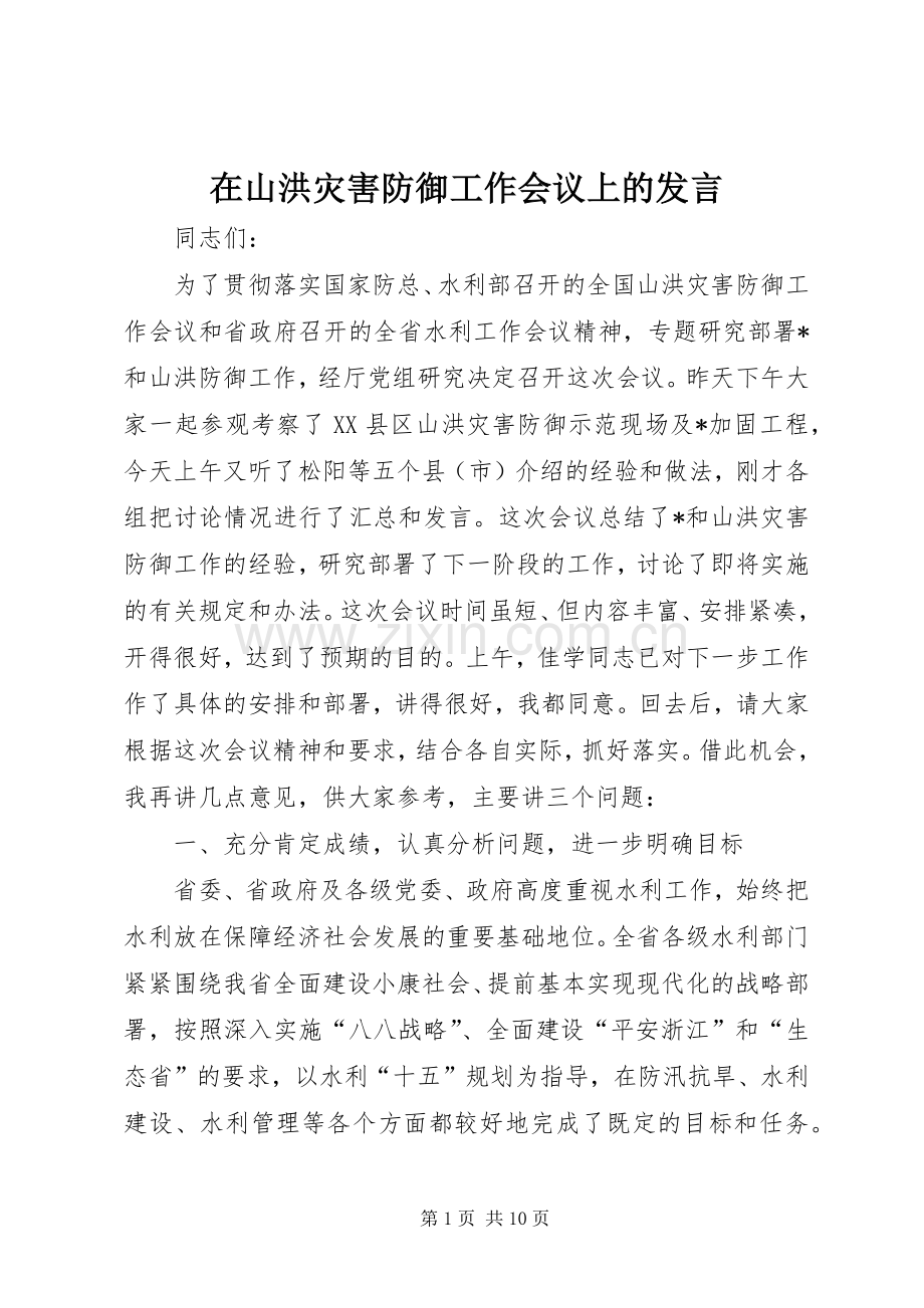 在山洪灾害防御工作会议上的发言.docx_第1页