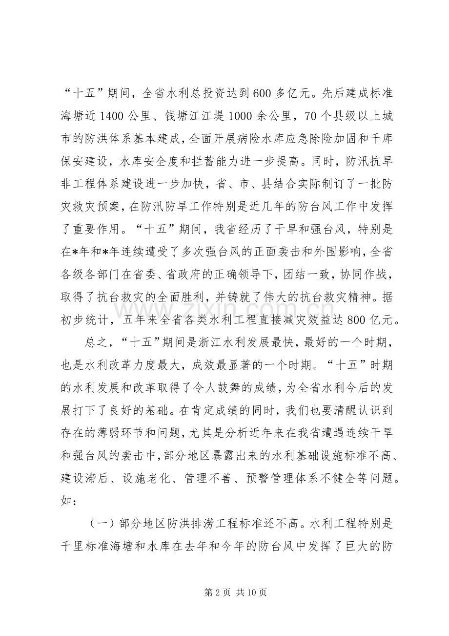 在山洪灾害防御工作会议上的发言.docx_第2页