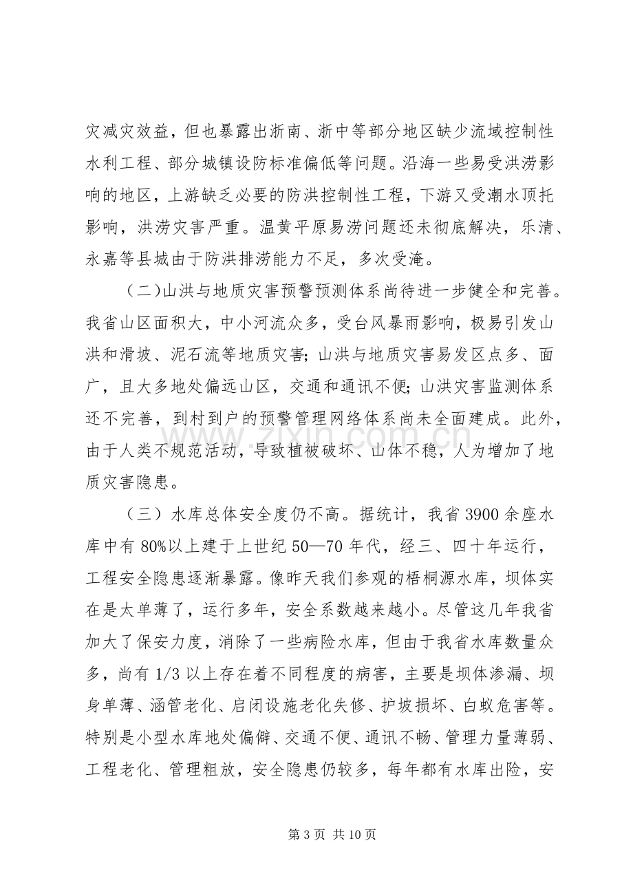 在山洪灾害防御工作会议上的发言.docx_第3页