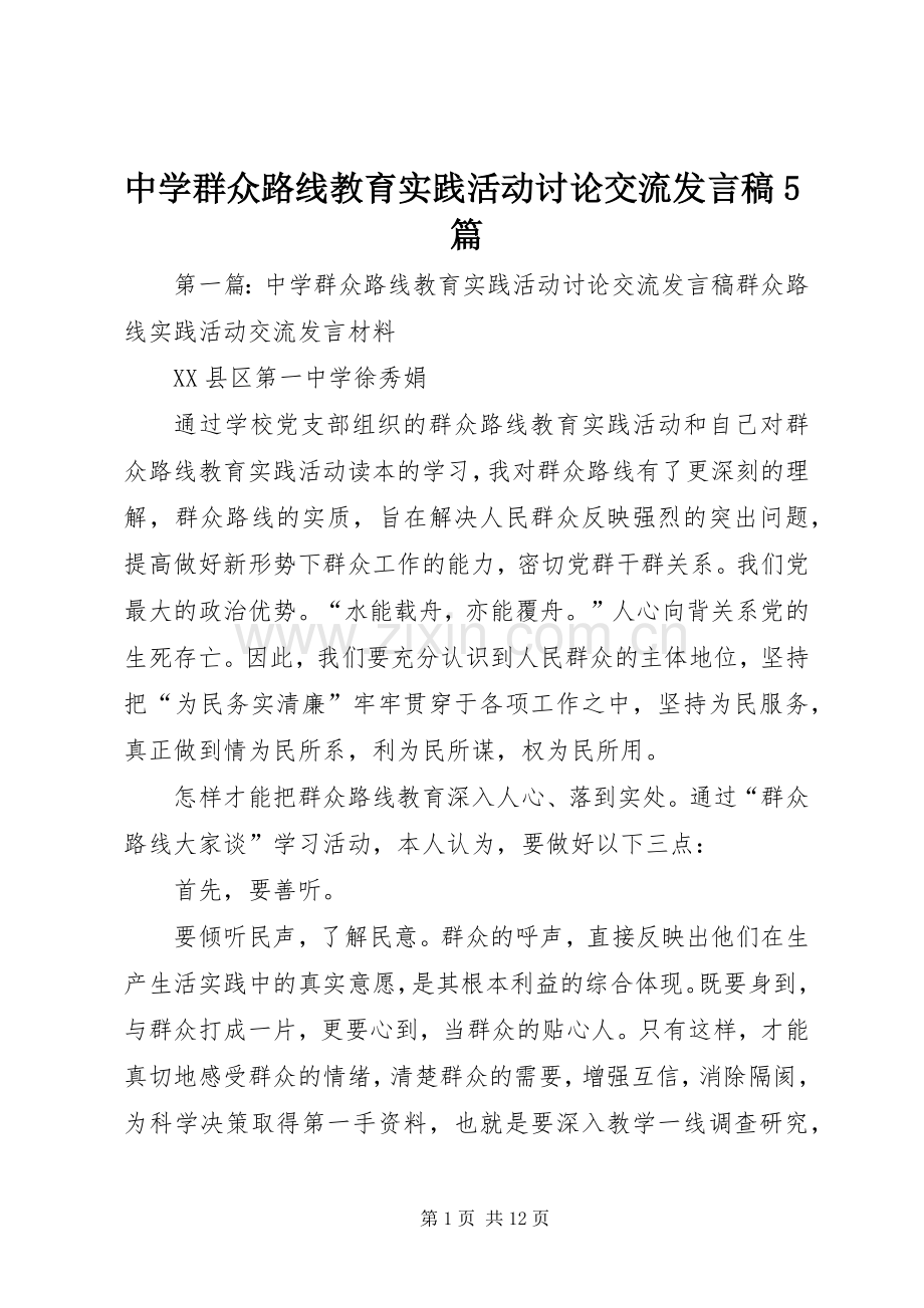 中学群众路线教育实践活动讨论交流发言稿范文5篇.docx_第1页