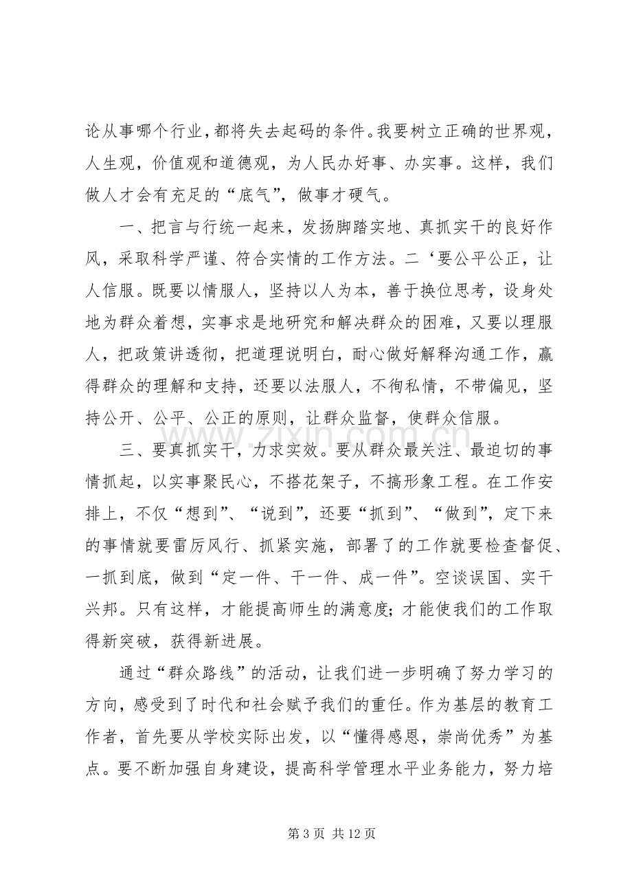 中学群众路线教育实践活动讨论交流发言稿范文5篇.docx_第3页