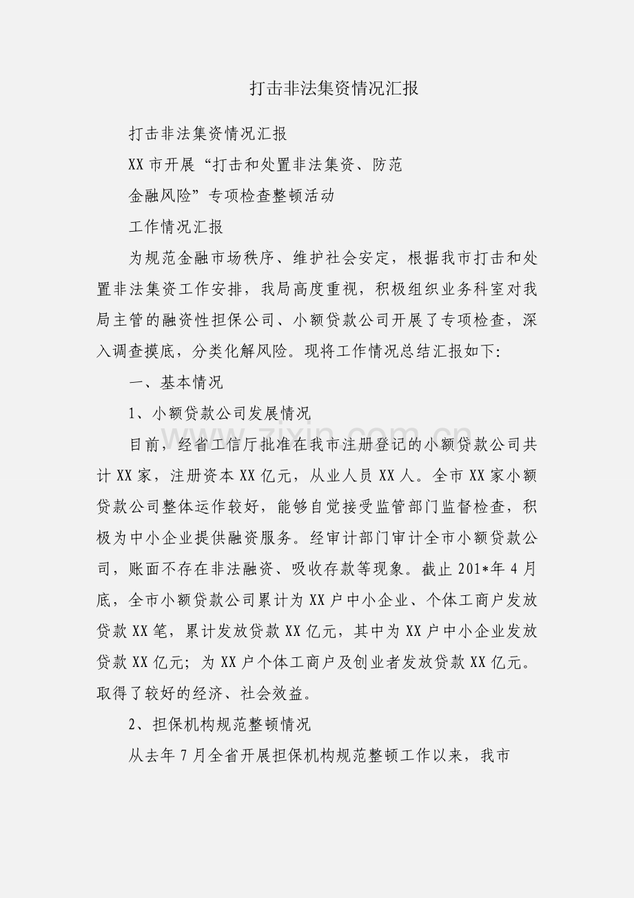 打击非法集资情况汇报.docx_第1页