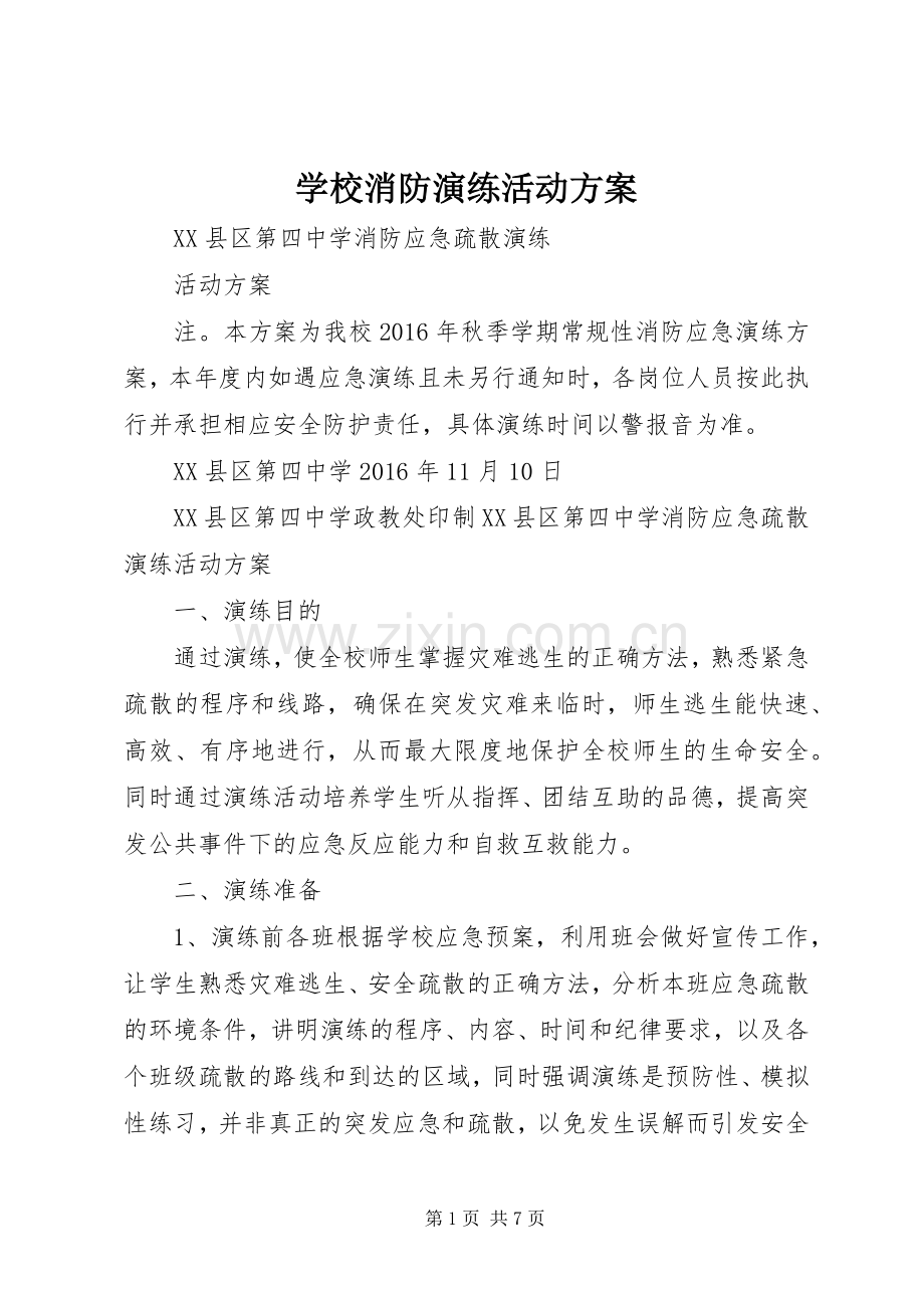 学校消防演练活动实施方案.docx_第1页