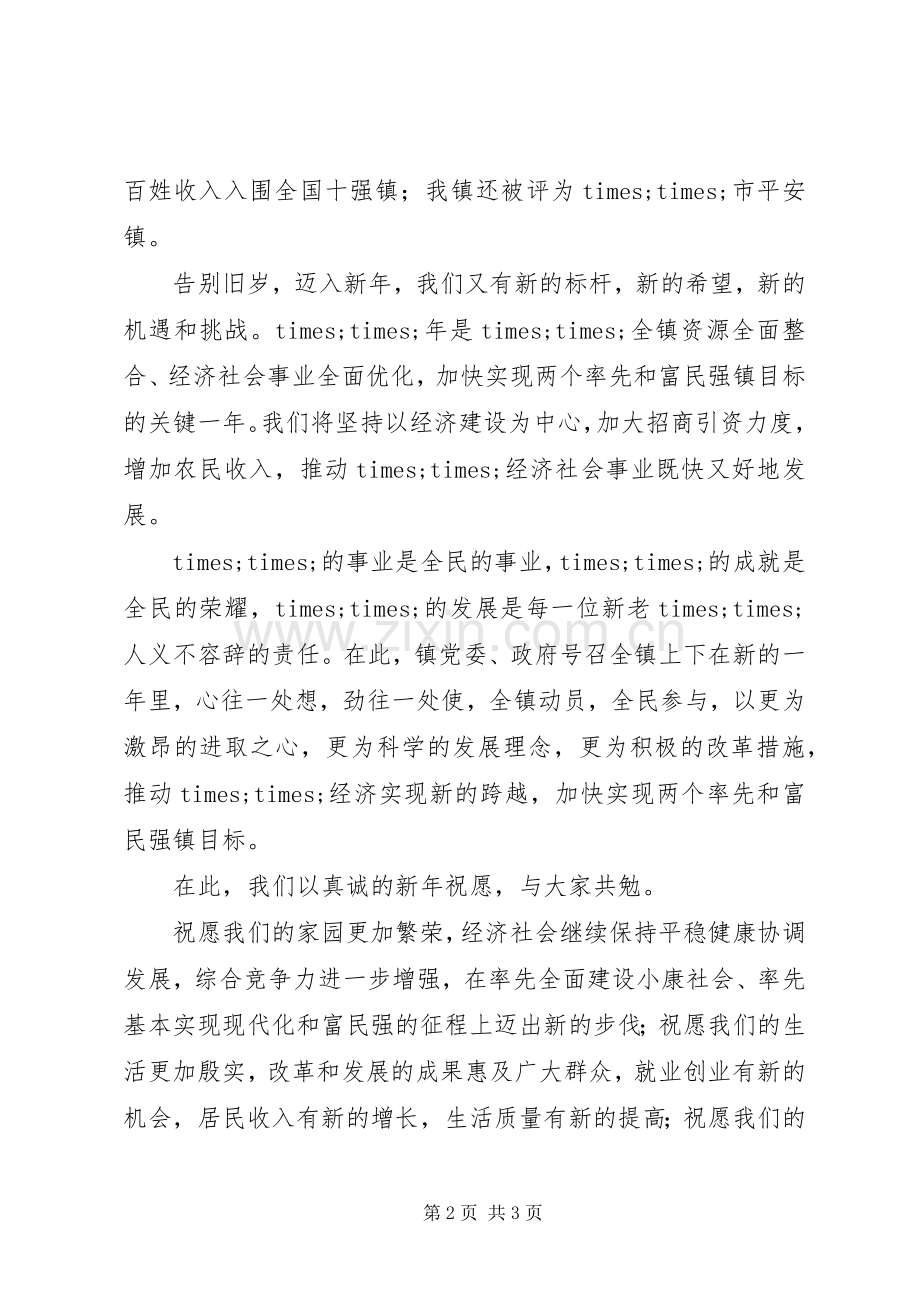 镇政府领导新春致辞演讲范文.docx_第2页