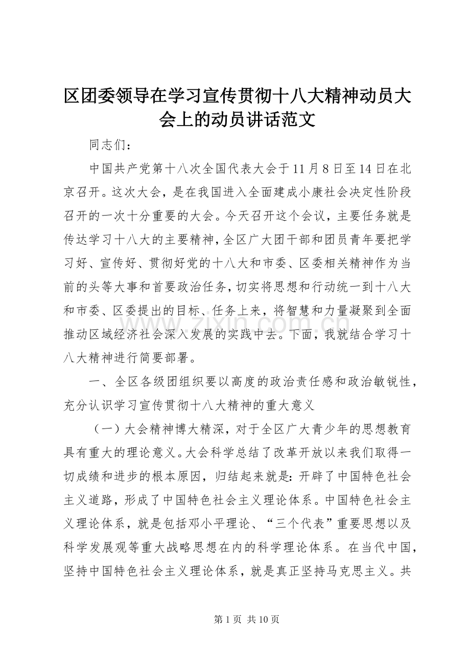 区团委领导在学习宣传贯彻十八大精神动员大会上的动员讲话范文.docx_第1页