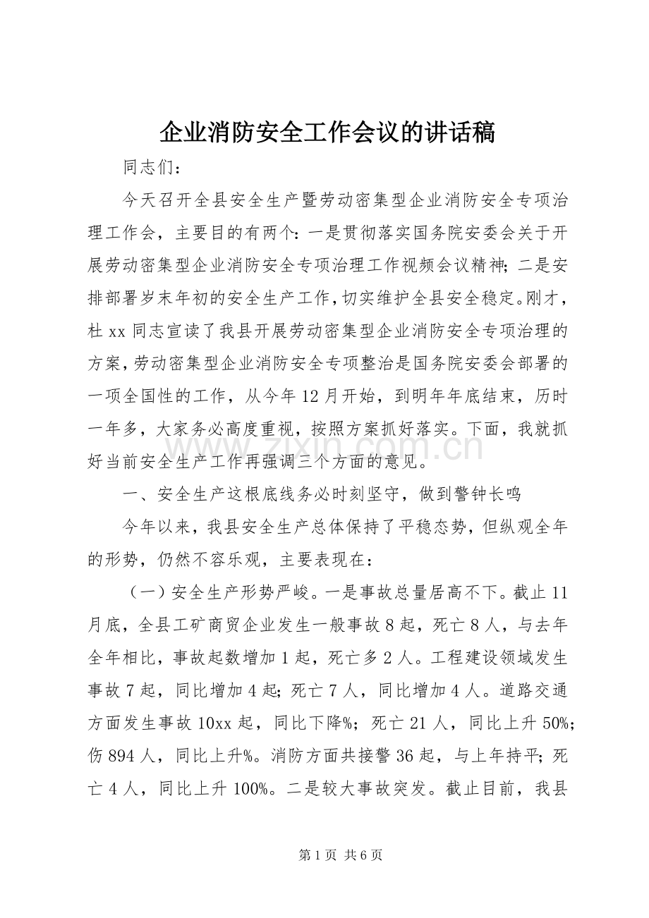 企业消防安全工作会议的讲话稿.docx_第1页