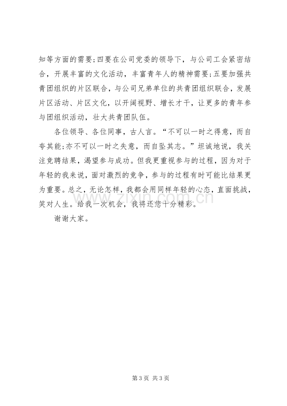 国企团委书记竞聘演说稿范文.docx_第3页