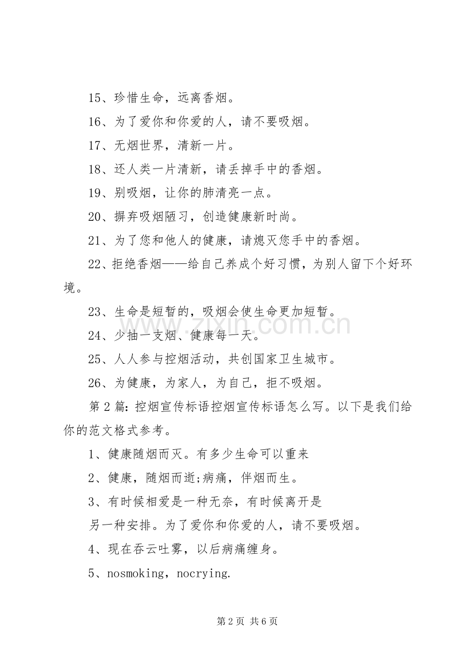 控烟宣传标语（共5篇）.docx_第2页