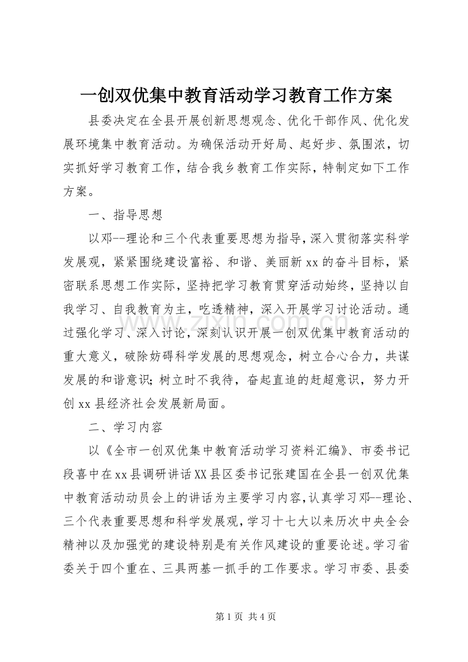 一创双优集中教育活动学习教育工作实施方案.docx_第1页