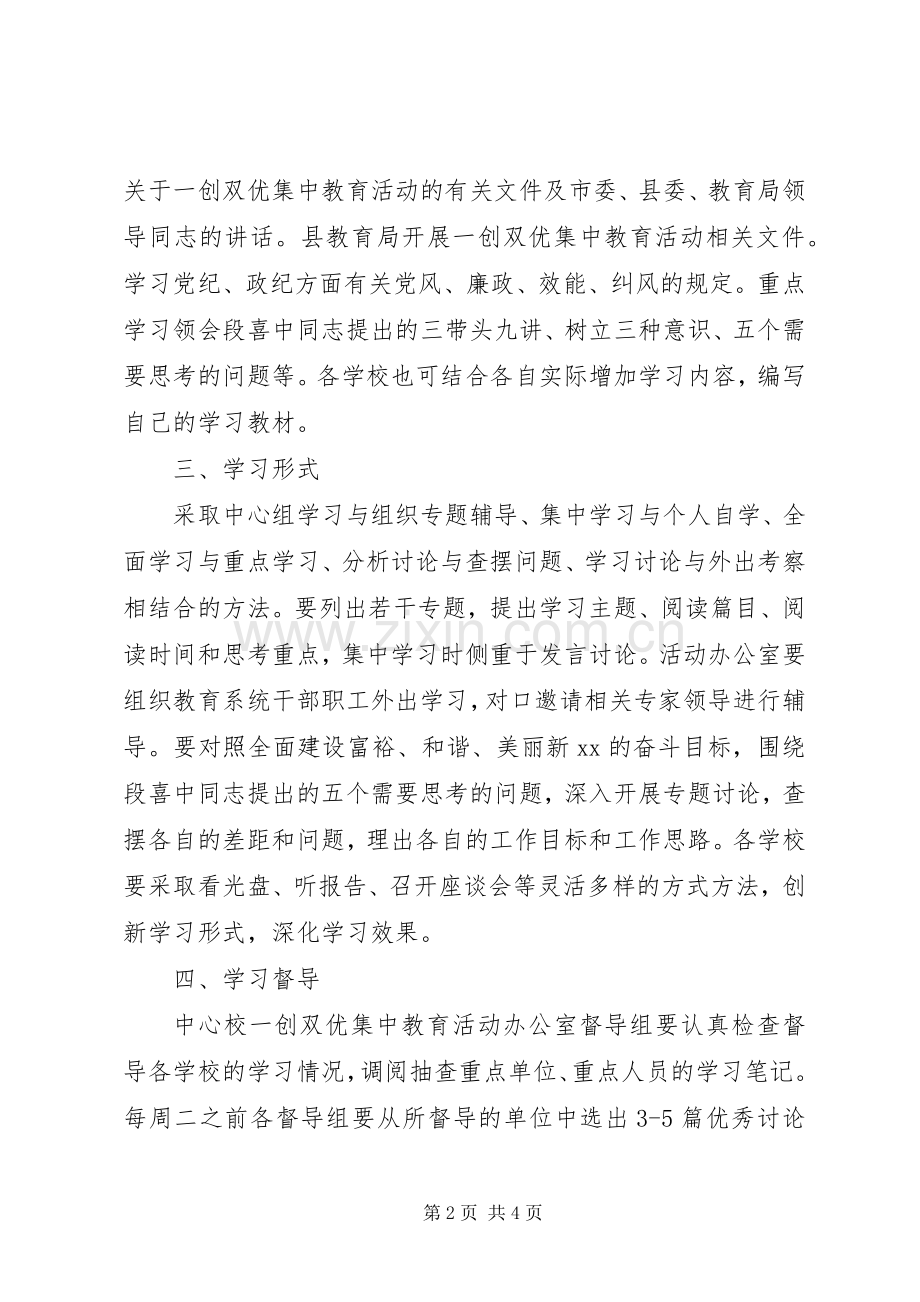 一创双优集中教育活动学习教育工作实施方案.docx_第2页