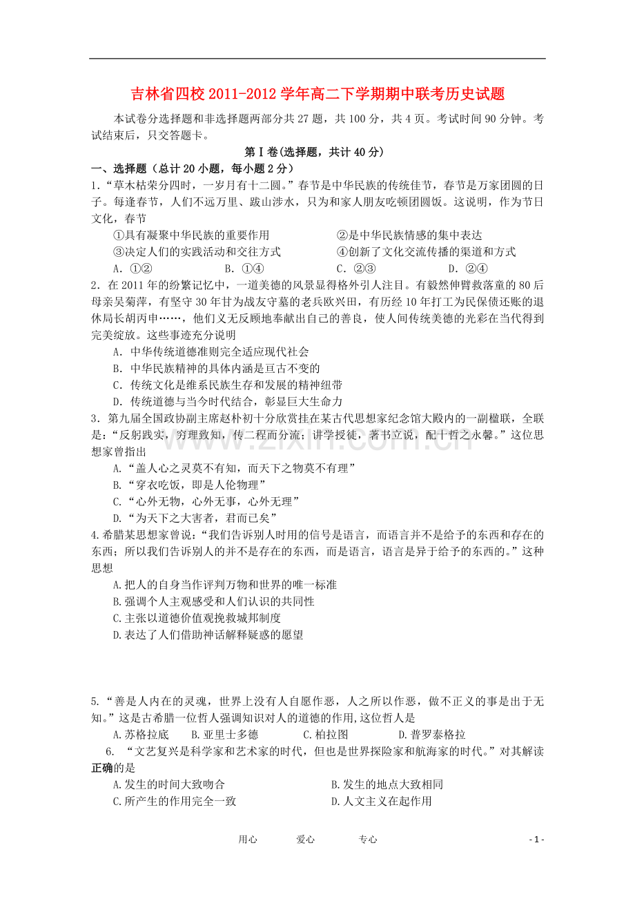 吉林省四校2011-2012学年高二历史下学期期中联考试题.doc_第1页