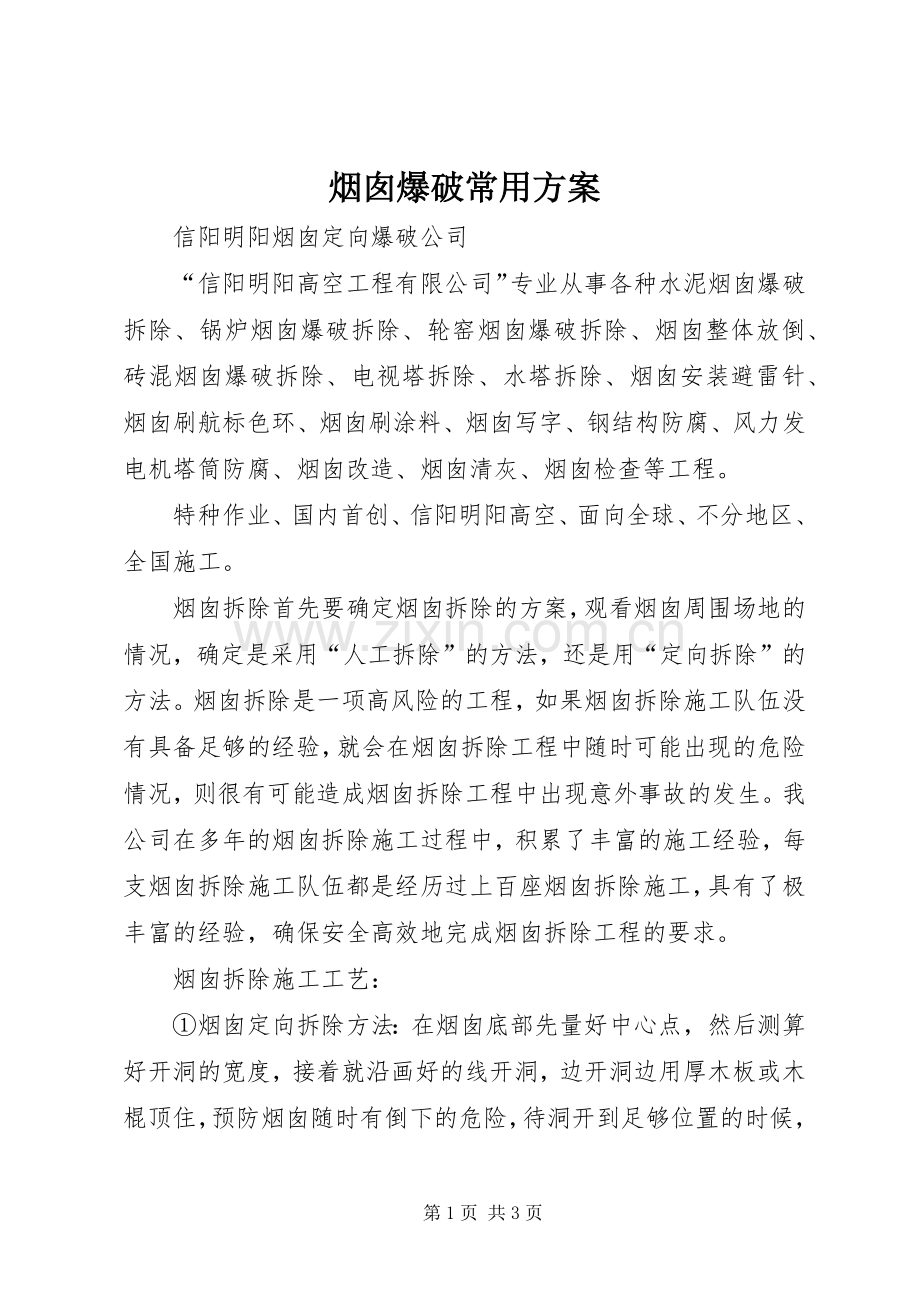 烟囱爆破常用实施方案.docx_第1页