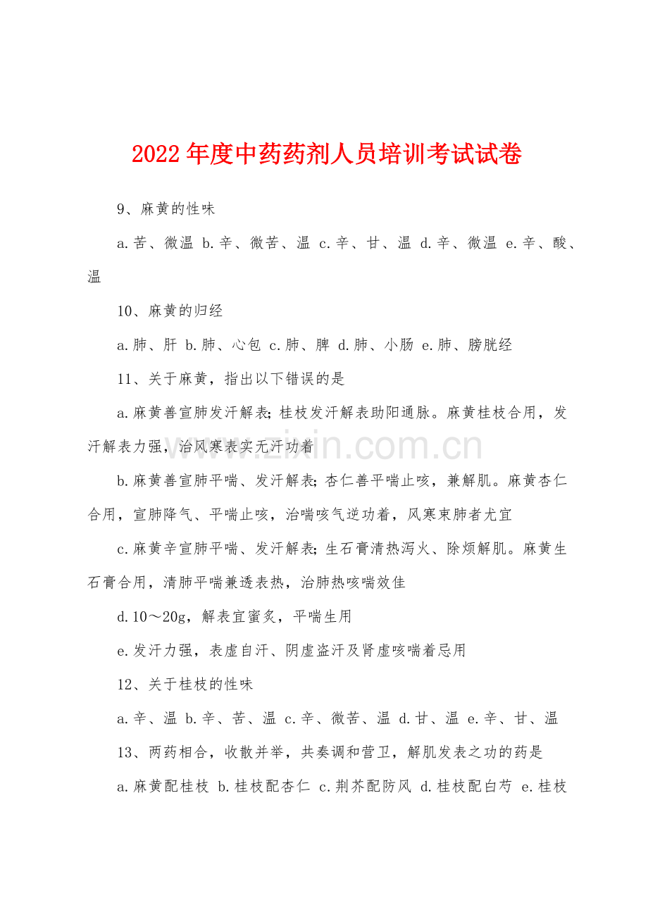 2022年度中药药剂人员培训考试试卷.docx_第1页