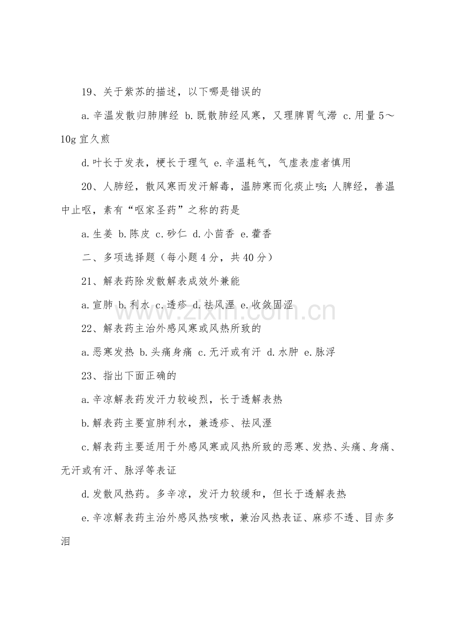 2022年度中药药剂人员培训考试试卷.docx_第3页