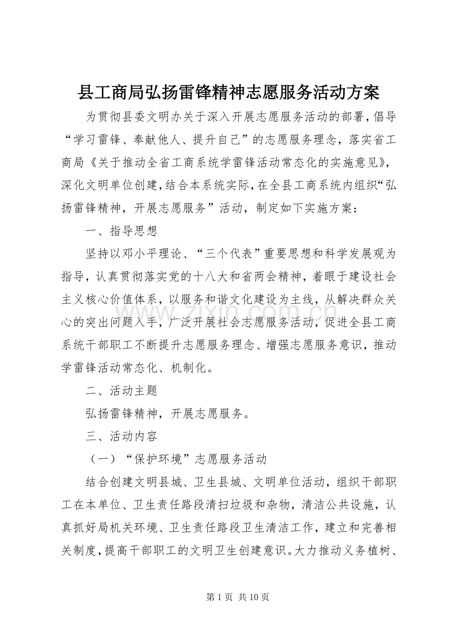 县工商局弘扬雷锋精神志愿服务活动实施方案.docx_第1页