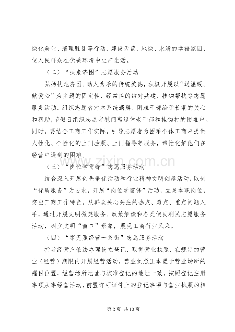 县工商局弘扬雷锋精神志愿服务活动实施方案.docx_第2页