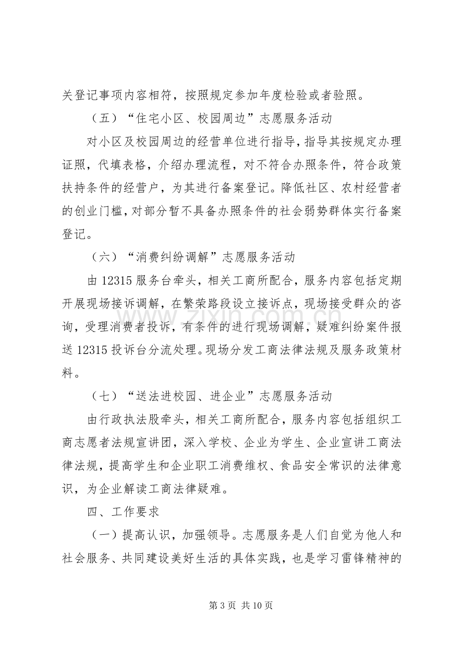 县工商局弘扬雷锋精神志愿服务活动实施方案.docx_第3页