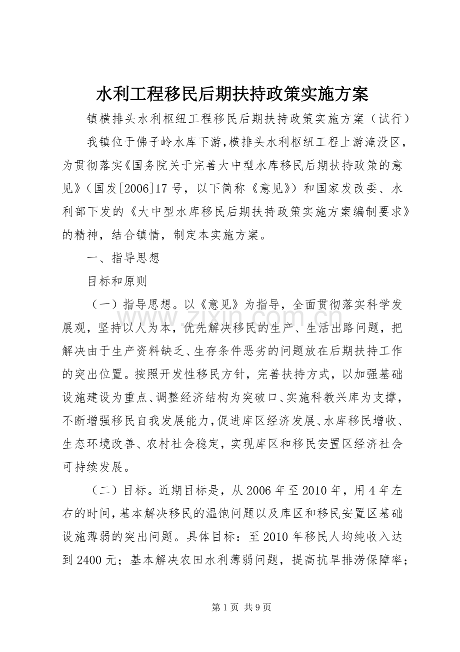 水利工程移民后期扶持政策方案.docx_第1页