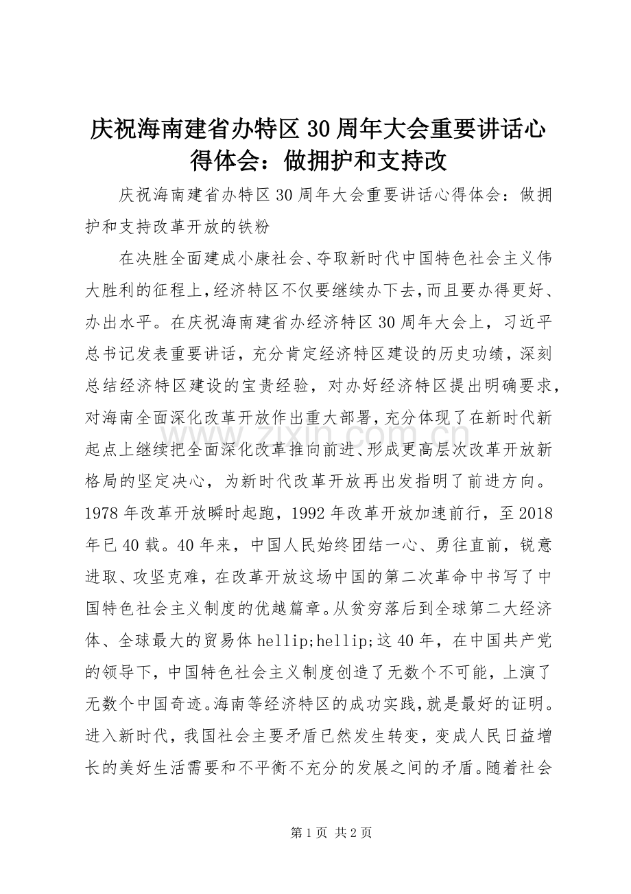 庆祝海南建省办特区30周年大会重要讲话心得体会：做拥护和支持改.docx_第1页