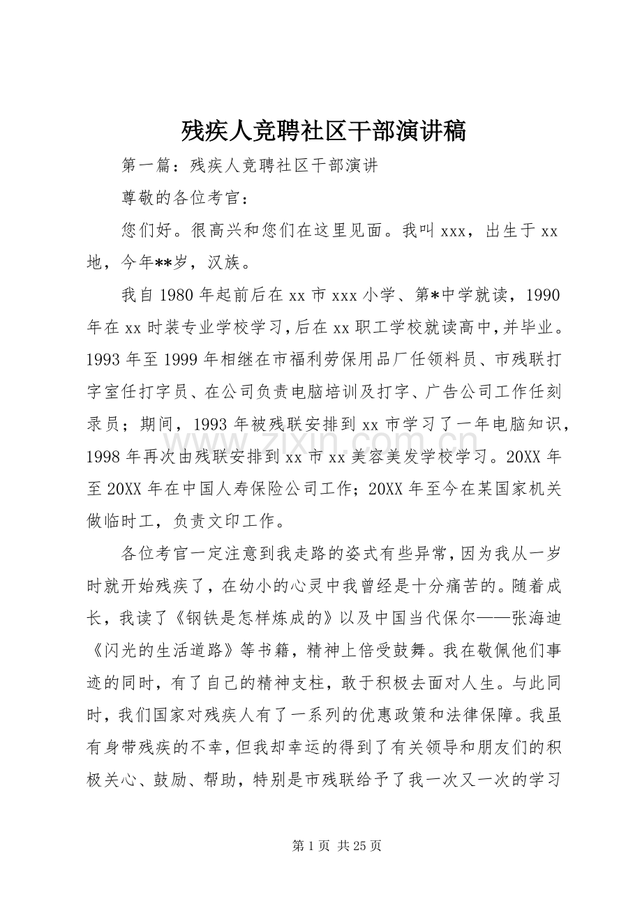 残疾人竞聘社区干部演讲稿.docx_第1页