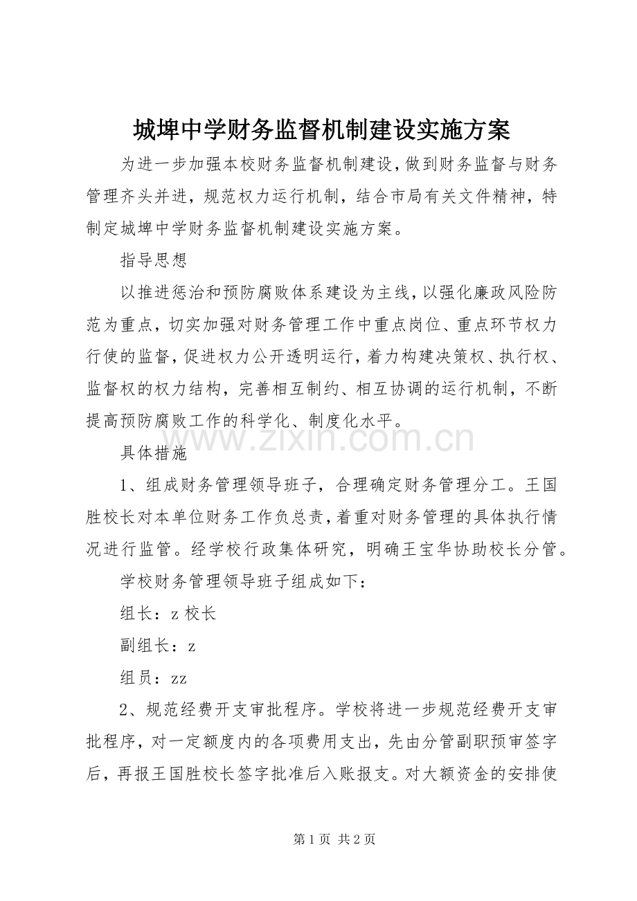 城埤中学财务监督机制建设方案.docx_第1页