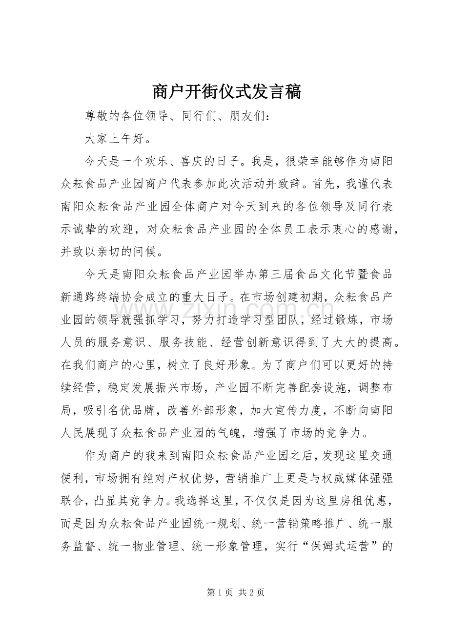 商户开街仪式发言稿范文.docx_第1页