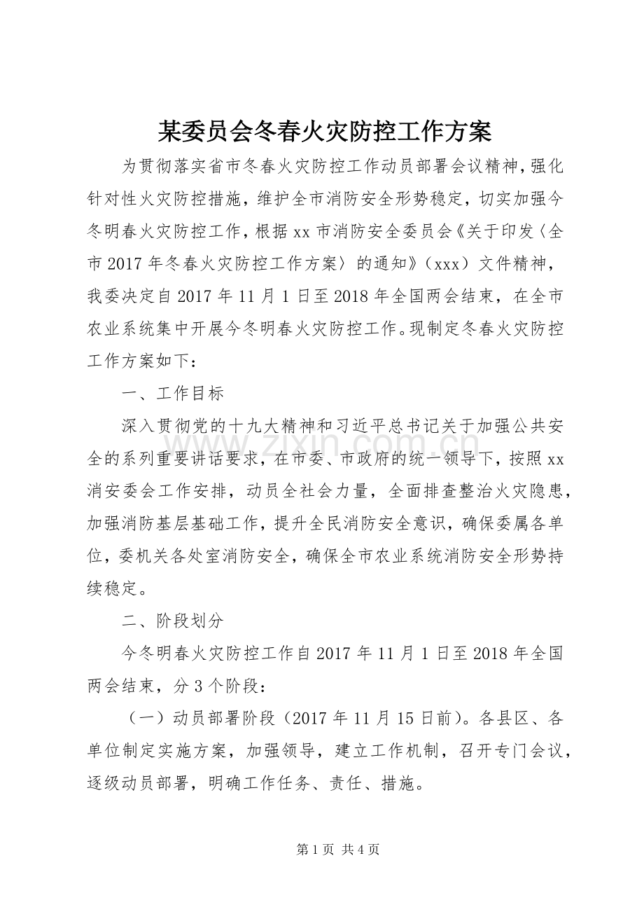 某委员会冬春火灾防控工作实施方案.docx_第1页