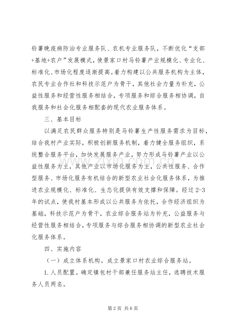 凤翔镇景家口村新型农业社会化服务体系建设方案.docx_第2页